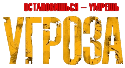 Угроза / Todos los nombres de Dios (2023)