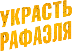 Украсть Рафаэля (2021) смотреть онлайн