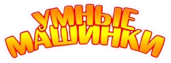 Умные машинки (2015) смотреть онлайн