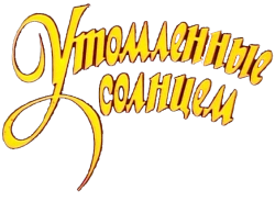 Утомленные солнцем (1994)