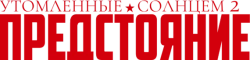 Утомленные солнцем 2: Предстояние