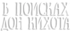 В поисках Дон Кихота (2016)