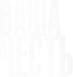 Ваша честь (2020) смотреть онлайн