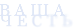 Ваша честь (2021)