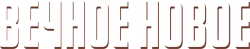 Вечное новое (2021)
