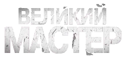 Великий мастер (2013) смотреть онлайн