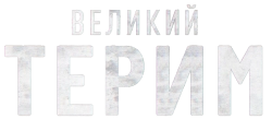 Великий Терим