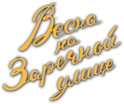 Весна на Заречной улице (1956) смотреть онлайн
