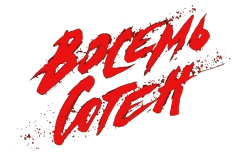 Восемь сотен (2020) смотреть онлайн
