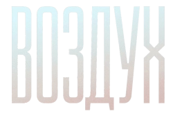 Воздух (2023)