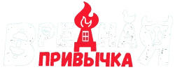 Вредная привычка (2023)
