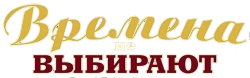 Времена не выбирают (2001)