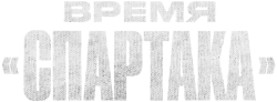 Время «Спартака» (2023)