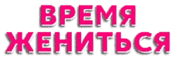 Время жениться (2023)