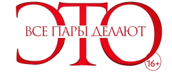 Все пары делают это (2017) смотреть онлайн