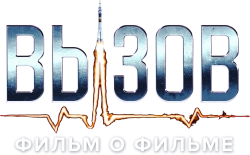 Вызов. О фильме, покорившем космос (2023)