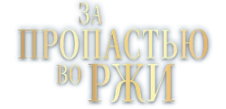За пропастью во ржи (2016) смотреть онлайн