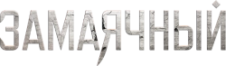 Замаячный (2023)