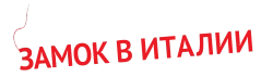 Замок в Италии (2013) смотреть онлайн