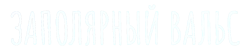 Заполярный вальс (2022)