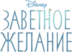 Заветное желание (2023) смотреть онлайн