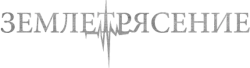 Землетрясение (2016)