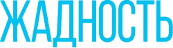 Жадность (2019) смотреть онлайн