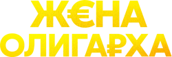 Жена олигарха (2021)