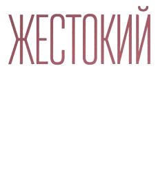 Жестокий мир мужчин (2018)