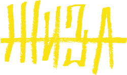 Жиза (2022)