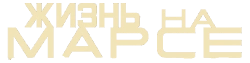 Жизнь на Марсе (2008) смотреть онлайн