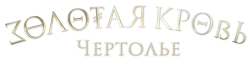 Золотая кровь. Чертолье (2021)