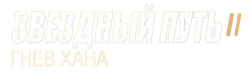 Звездный путь 2: Гнев Хана (1982) смотреть онлайн