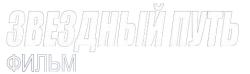 Звездный путь: Фильм