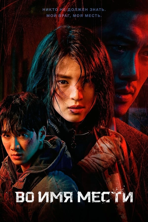 Во имя мести / Mai neim (2021) смотреть онлайн