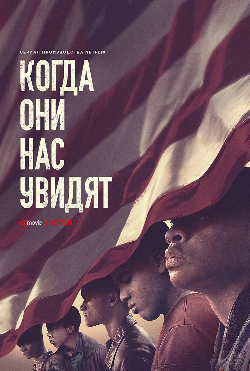 Когда они нас увидят / When They See Us (2019) смотреть онлайн