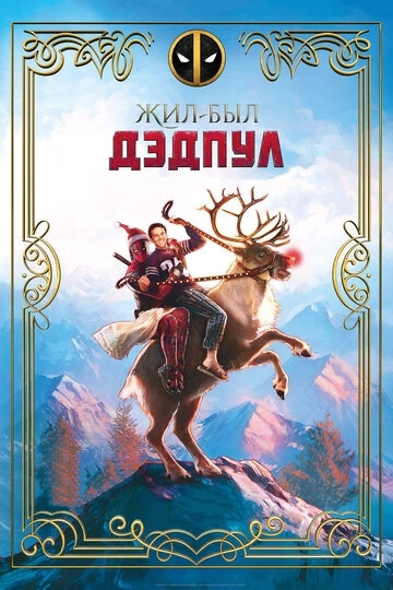 Жил-был Дэдпул / Once Upon A Deadpool (2018) смотреть онлайн