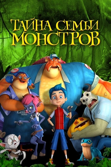 Тайна семьи монстров / Monster Island (2017) смотреть онлайн