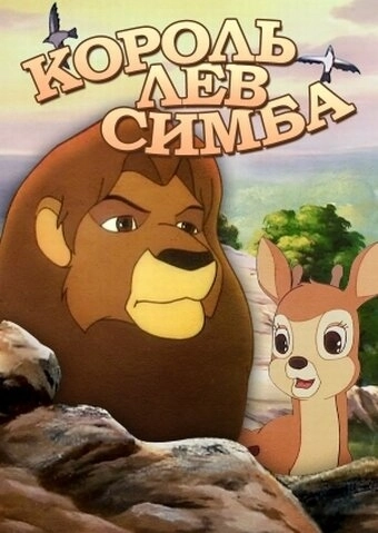 Симба: Король-лев / Simba: The King Lion (1995) смотреть онлайн