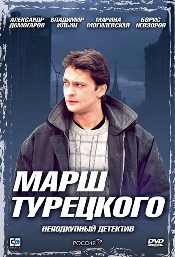 Марш Турецкого (2000) смотреть онлайн