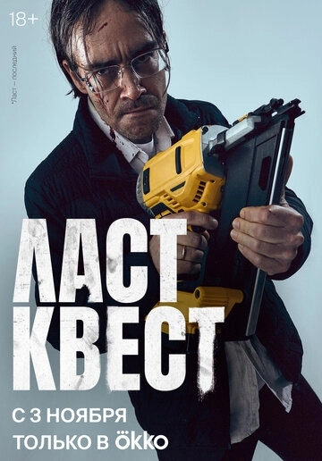 Ласт квест (2023) смотреть онлайн
