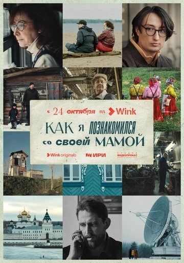 Как я познакомился со своей мамой (2023) смотреть онлайн