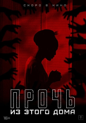 Прочь из этого дома / The Unsettling (2022) смотреть онлайн