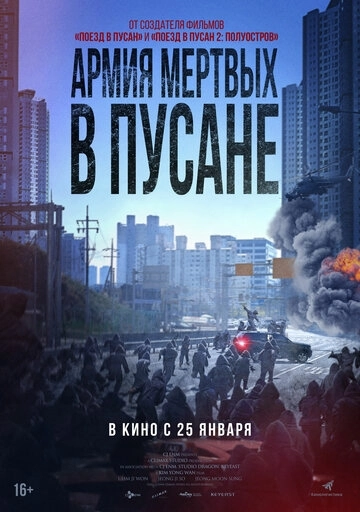 Армия мёртвых в Пусане / Bangbeom: jaechaui (2021) смотреть онлайн