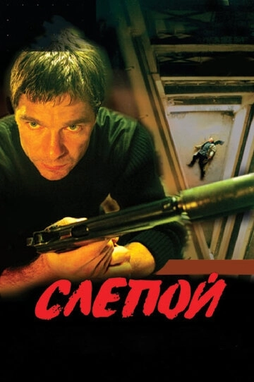 Слепой (2004) смотреть онлайн