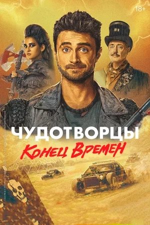 Чудотворцы / Miracle Workers (2019) смотреть онлайн