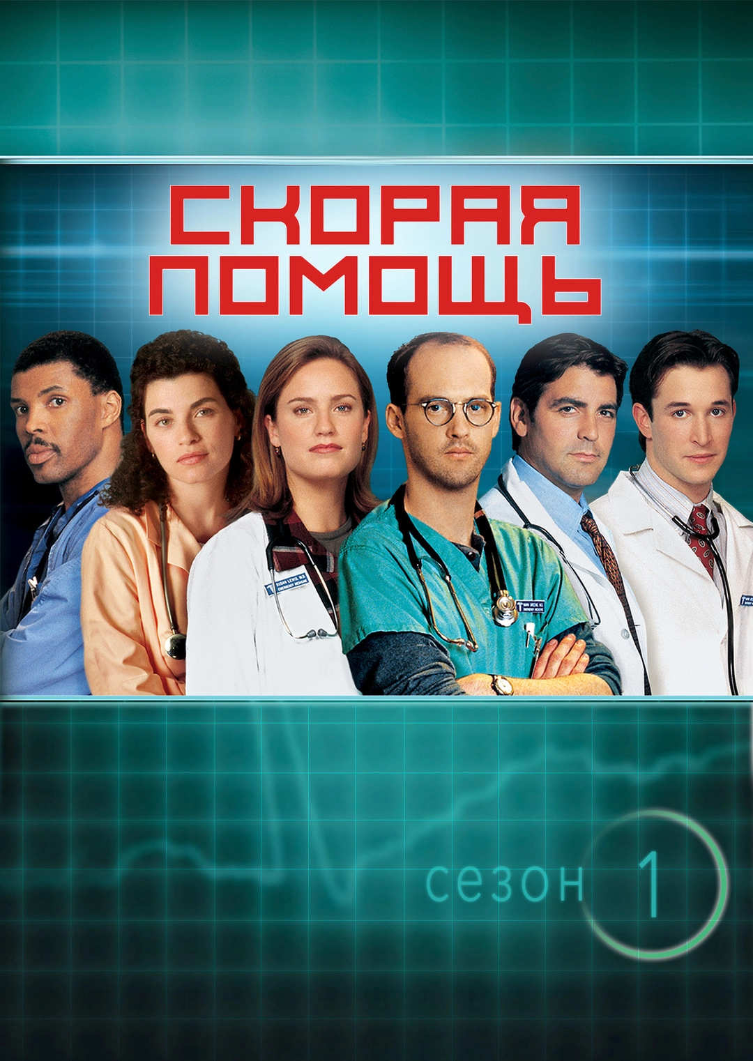 Скорая помощь / ER (1994) смотреть онлайн
