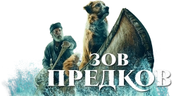 Зов предков (2020) смотреть онлайн