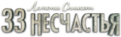 Лемони Сникет: 33 несчастья (2017) смотреть онлайн