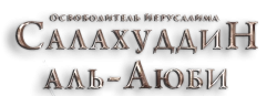 Завоеватель Иерусалима: Салахаддин Айюби (2023) смотреть онлайн